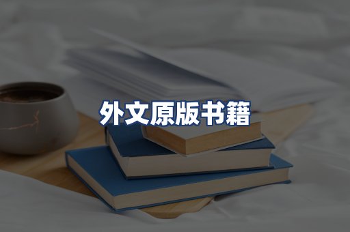 外文原版书籍